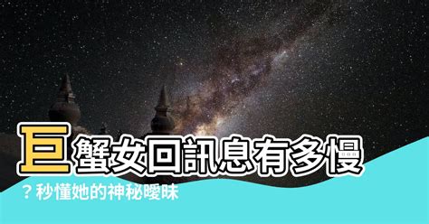 巨蟹女回訊息|巨蟹座的回訊息習性! 